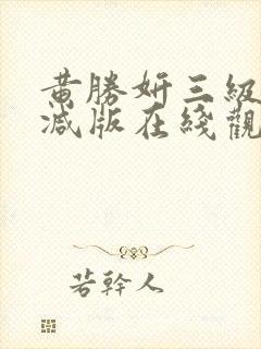 黄胜妍三级无删减版在线观看