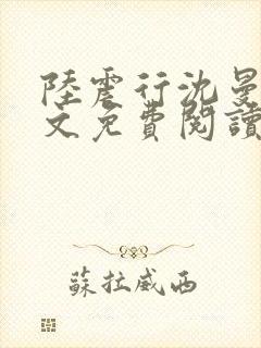 陆震行沈曼书全文免费阅读封面