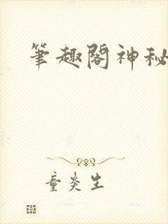 笔趣阁神秘复苏封面