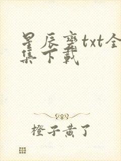 星辰变txt全集下载