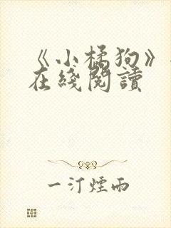 《小橘狗》全文在线阅读封面