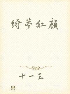绮梦红颜