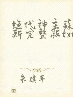 绝代神主苏莫最新完整版txt