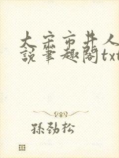 大宋市井人家小说笔趣阁txt