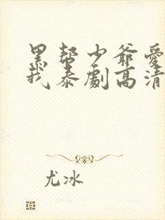 黑帮少爷爱上了我泰剧高清完整版