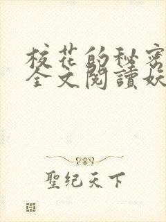 校花的秘密免费全文阅读妖夜宇封面