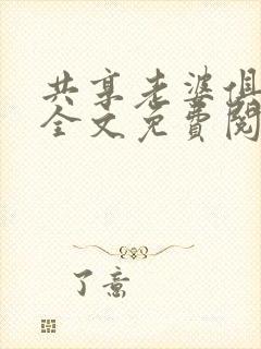 共享老婆俱乐部全文免费阅读