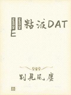 する粘液DATE