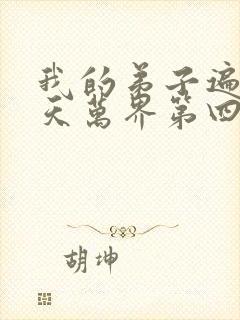 我的弟子遍布诸天万界第四季