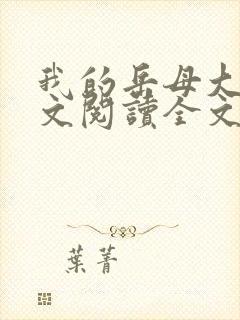我的岳母大人全文阅读全文小说封面