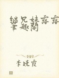 继兄妹露露小说笔趣阁