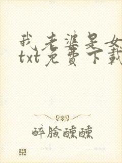 我老婆是女学霸txt免费下载