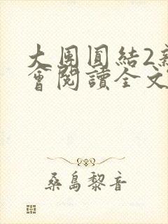 大团圆结2亲情会阅读全文