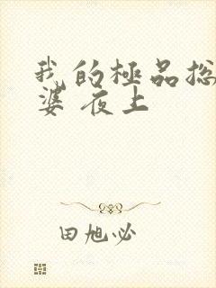 我的极品总裁老婆 夜上