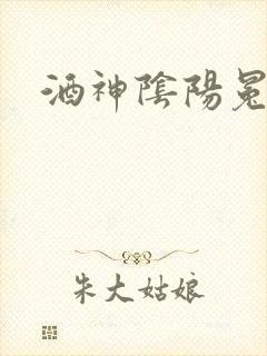 酒神阴阳冕封面