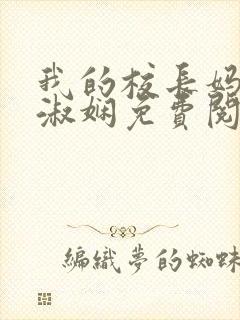 我的校长妈妈陈淑娴免费阅读下载全文