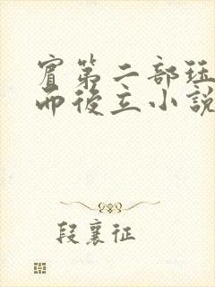 宾第二部珏慧破而后立小说封面