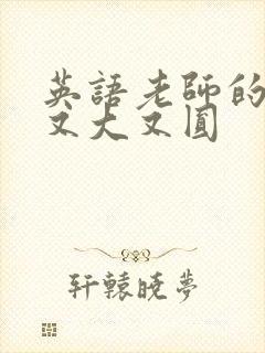 英语老师的兔子又大又圆