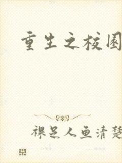 重生之校园威龙