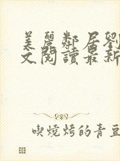 美丽邻居刘颖全文阅读最新章节小说