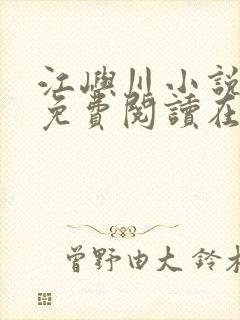 江屿川小说全文免费阅读在线