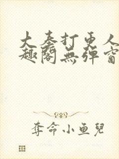 大奉打更人 笔趣阁无弹窗