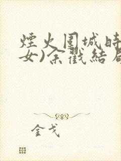 烟火围城时(父女)余戳结局封面