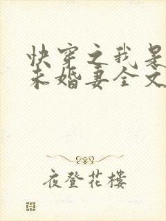 快穿之我是男主未婚妻全文阅读小说