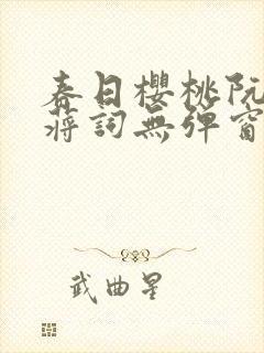 春日樱桃阮圆圆蒋词无弹窗笔趣阁封面