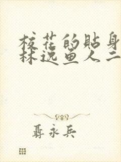 校花的贴身高手林逸鱼人二代最新