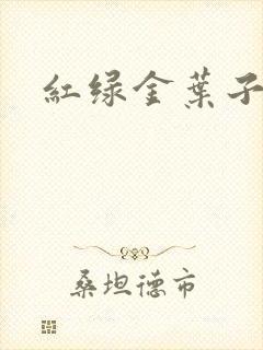红绿金叶子