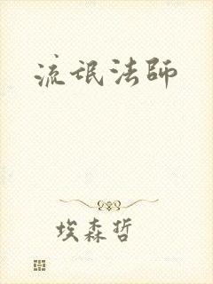 流氓法师