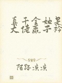 真千金她是全能大佬嬴子衿傅昀深封面