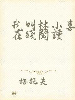 我叫林小喜小说在线阅读