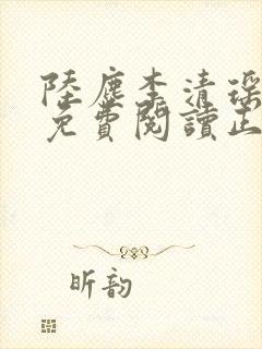 陆尘李清瑶全文免费阅读正版小说封面