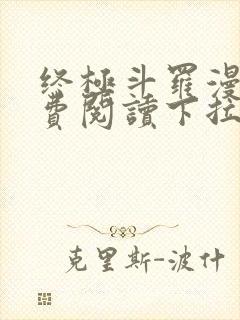 终极斗罗漫画免费阅读下拉式六漫画