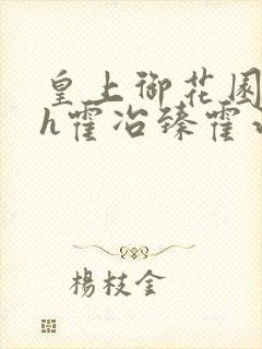 皇上御花园hlh霍冶臻霍治临