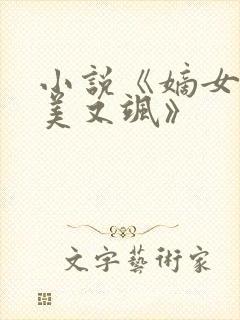 小说《嫡女她又美又飒》