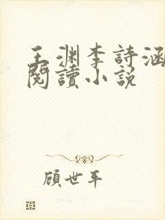 王渊李诗涵免费阅读小说