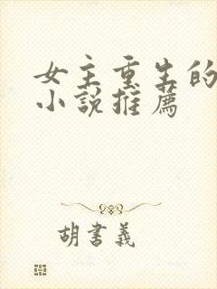 女主重生的言情小说推荐