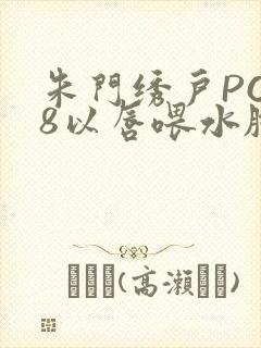 朱门绣户PO18以唇喂水脸红心跳