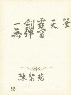 一剑霸天笔趣阁无弹窗