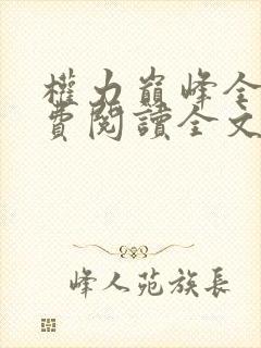 权力巅峰全本免费阅读全文封面