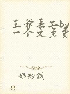王爷长工by天一全文免费阅读小说