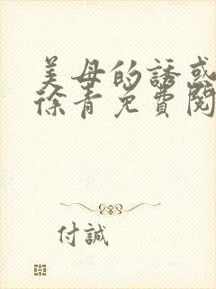 美母的诱惑小说徐青免费阅读