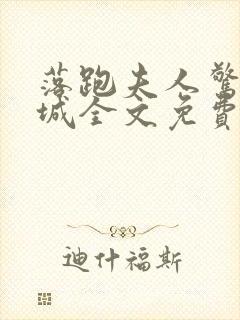 落跑夫人惊艳全城全文免费阅读小说