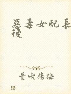 恶毒女配长脑子后