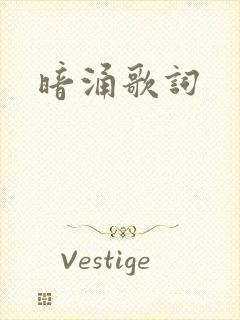 暗涌歌词