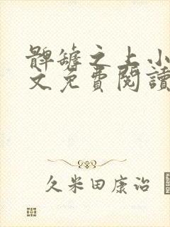 髀罅之上小说全文免费阅读无弹窗