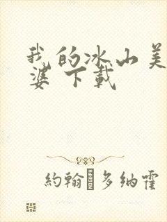 我的冰山美女老婆 下载